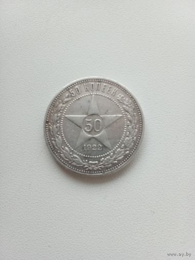 50 копеек 1922 года