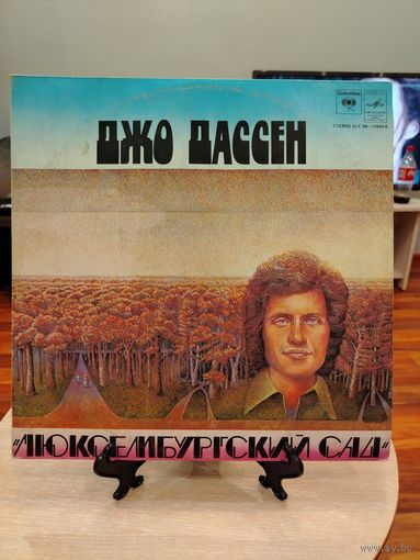 Джо Дассен .Люксембургский сад.
