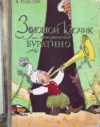 Золотой ключик, или приключения Буратино. А. Толстой.  ЖЕЛАТЕЛЕН ОБМЕН!!!
