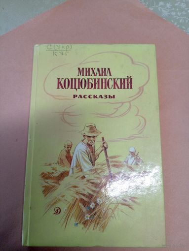 Михаил Коцюбинский. Рассказы // Иллюстратор: О. Коминарец\08
