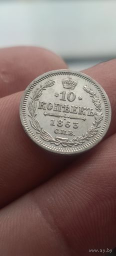 10 копеек 1863