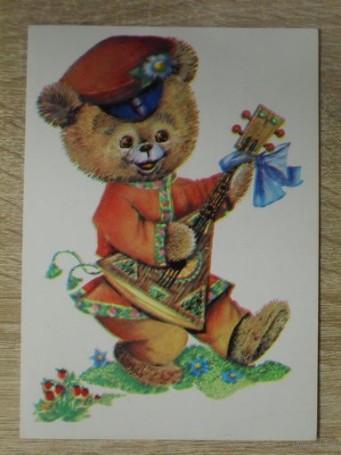 ЧИСТАЯ ОТКРЫТКА СССР. "МЕДВЕЖЕНОК" худ. Л. МАНИЛОВА. 1984 год.