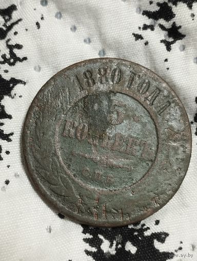 5 копеек 1880 года(2)