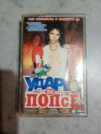 Аудио кассета Ударь по попсе