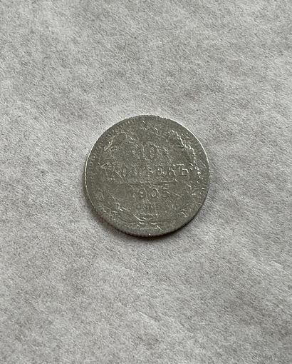 10 копеек 1905