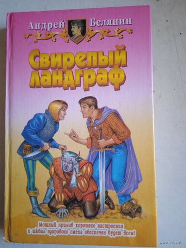 Свирепый ландграф
