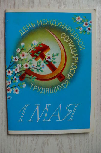 Воронин В., 1 Мая; 1988, двойная, чистая.