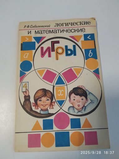 Логические и математические игры / Соболевский Р. Ф.