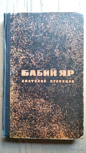 Анатолий Кузнецов. Бабий Яр