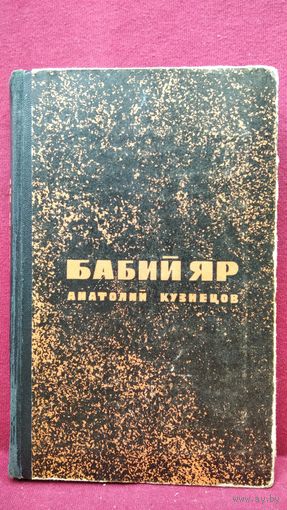 Анатолий Кузнецов. Бабий Яр