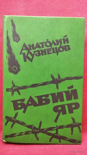 Анатолий Кузнецов. Бабий Яр