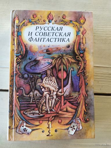 Русская и советская фантастика\049