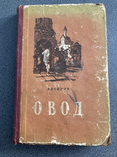 Э.Войнич Овод 1955 г.