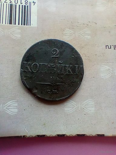 2 копейки 1838 года см  не частая