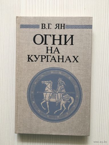 Ян В.Г. Огни на курганах.