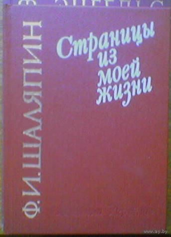 Фёдор Иванович Шаляпин "Страницы из моей жизни". Автобиография. Издательство "Музична Украiна" Киев. Тираж 50 000 шт. (оперный и камерный певец, Царь-бас, Мефистофель, жизнь за царя, Дубинушка).