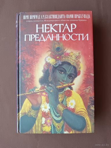 Книга Нектар преданности (3728)