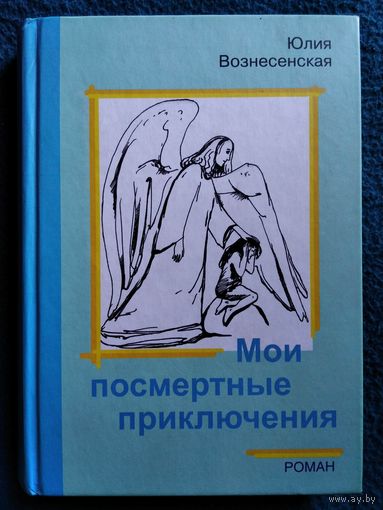 Юлия Вознесенская. Мои посмертные приключения