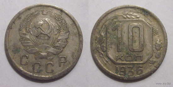 10 копеек 1936