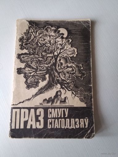 Праз Смугу Стагоддзяў. 1993 год. /42