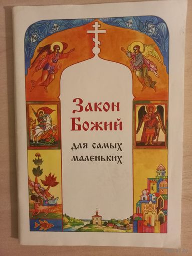Закон Божий для самых маленьких.