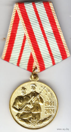 80лет освобождения