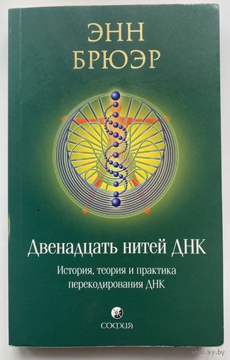 Брюэр Энн. Двенадцать нитей ДНК: История, теория и практика перекодирования ДНК. 2010г.
