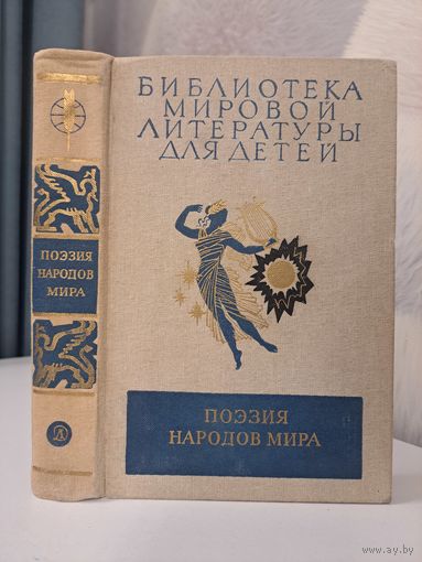 Поэзия народов мира. Библиотека мировой литературы для детей. Данте Гомер Шекспир Байрон и другие