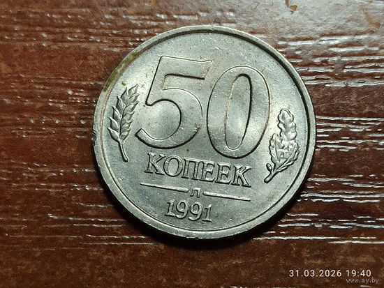 50 копеек 1991