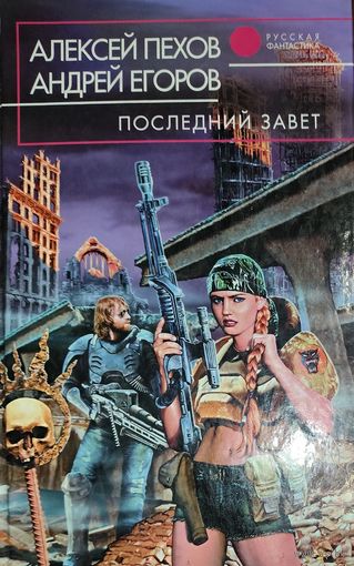 ПОСЛЕДНИЙ ЗАВЕТ.   Пехов, Егоров