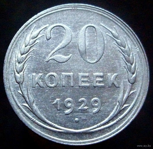 20 копеек 1929 (1), раскол штемпеля, отличное коллекционное состояние