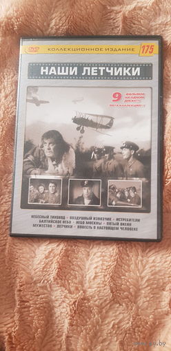 DVD-Диск "Коллекционное Издание N 175. Наши Летчики" БЕЗ ТОРГА ПОЧТОЙ НЕ ВЫСЫЛАЮ