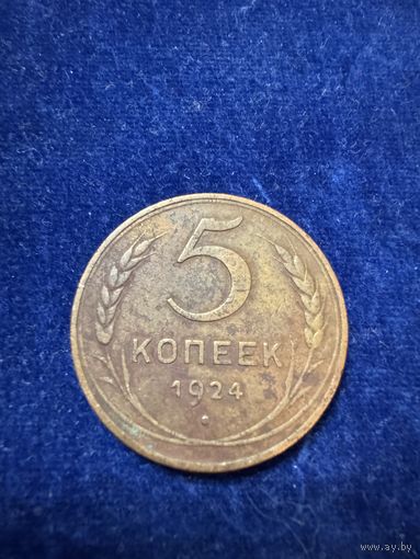 5 копеек 1924 год СССР