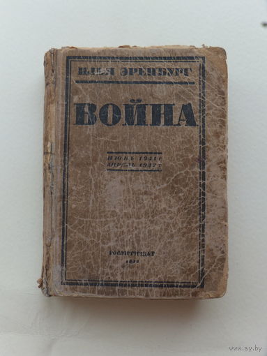 Илья Эренбург книжка Война 1942