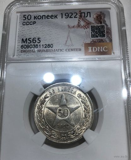С рубля! 50 копеек 1922 РСФСР ms 65