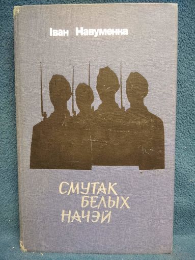 Iвaн Haвyмeнкa  Cмyтaк бeлыx нaчэй