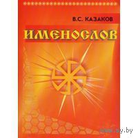 Именослов.  Казаков В. 2007 мягкая обложка