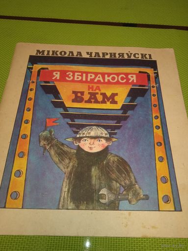 Мікола Чарняўскі. Я збіраюся на БАМ. 1979. Дзіцячая кніжка з СССР
