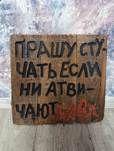 Панно табличка на дверь