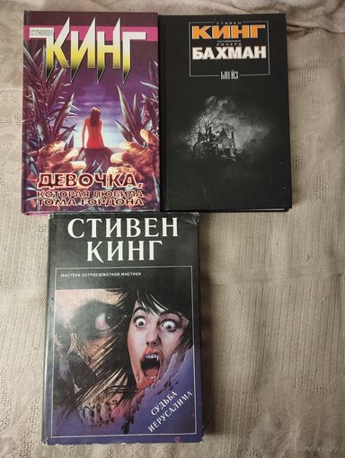 Кинг Стивен "Темная башня" и др.