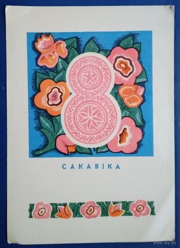 Гаурыловiч М. 8 сакавiка. (Гаврилович 8 марта) 1970 г. Чистая