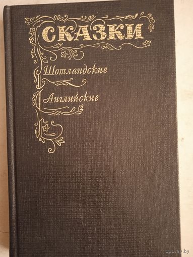 Сказки шотландские,английские