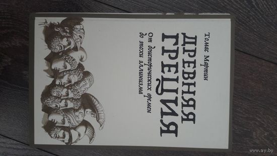 Древняя Греция. От доисторических времен до эпохи эллинизма