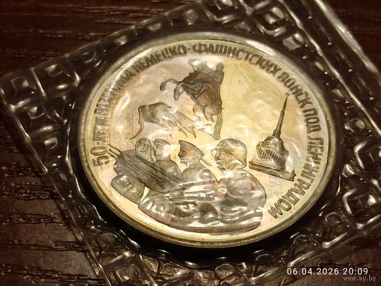 3 рубля 1994 50-летие разгрома немецко-фашистских войск под Ленинградом