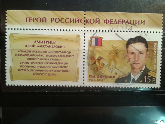 Россия, 2013. Герой России Дмитриев Ю.А., с купоном