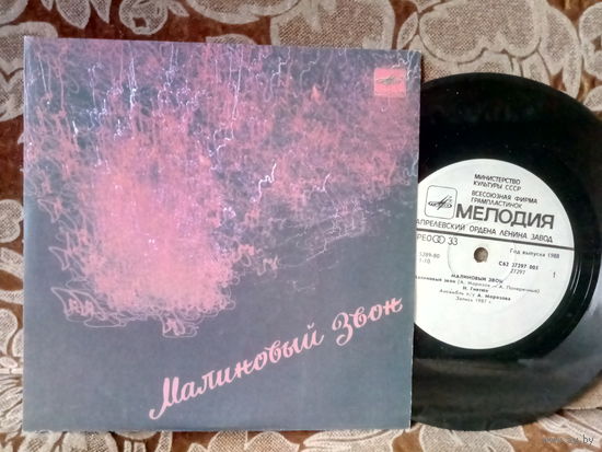 Виниловая пластинка МАЛИНОВЫЙ ЗВОН. 7"