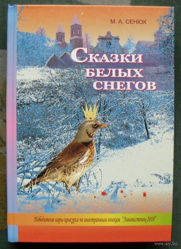 Сказки белых снегов. М. А. Сенюк.