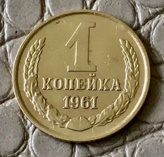 1 копейка 1961 года.