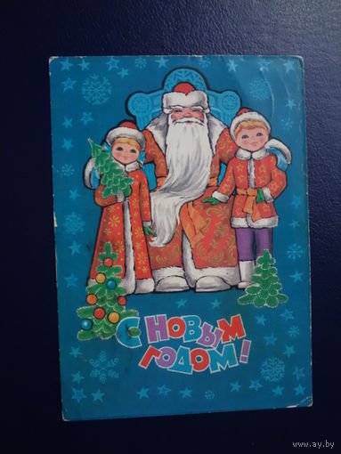 С Новым годом!  1981 г.  Дед Мороз, Снегурочка, Мальчик Новый год.  подписанная.