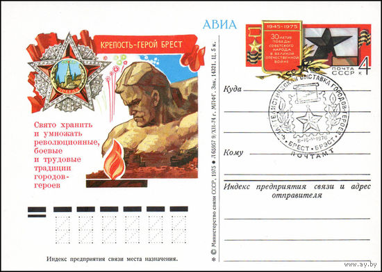Почтовая карточка СССР с оригинальной маркой и спецгашением N 29 (05.05.1975) "Город-герой Брест"